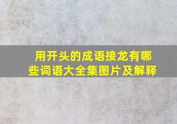 用开头的成语接龙有哪些词语大全集图片及解释