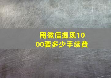 用微信提现1000要多少手续费