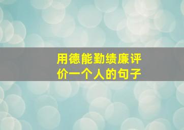 用德能勤绩廉评价一个人的句子