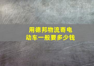 用德邦物流寄电动车一般要多少钱