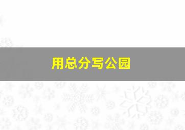 用总分写公园