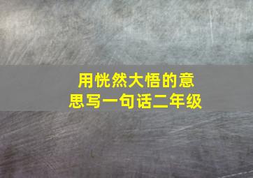 用恍然大悟的意思写一句话二年级