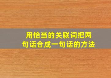 用恰当的关联词把两句话合成一句话的方法