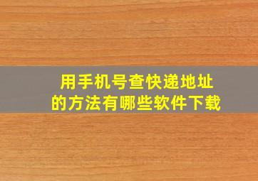 用手机号查快递地址的方法有哪些软件下载