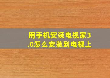 用手机安装电视家3.0怎么安装到电视上