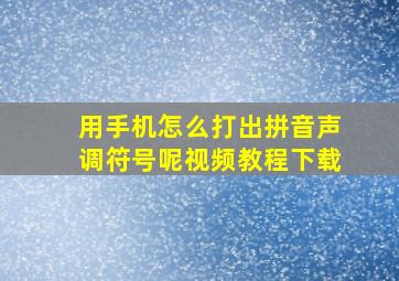 用手机怎么打出拼音声调符号呢视频教程下载