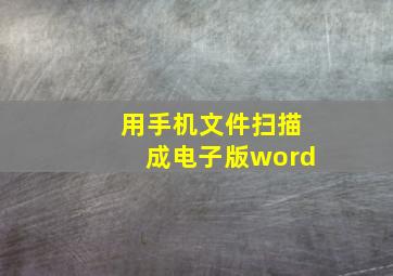 用手机文件扫描成电子版word