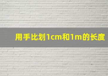 用手比划1cm和1m的长度