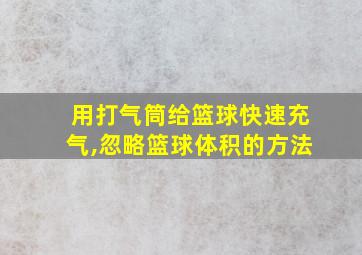 用打气筒给篮球快速充气,忽略篮球体积的方法