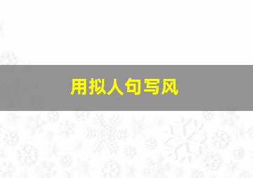 用拟人句写风