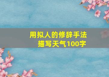 用拟人的修辞手法描写天气100字