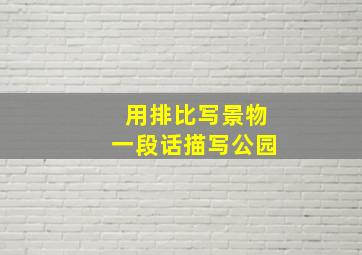 用排比写景物一段话描写公园