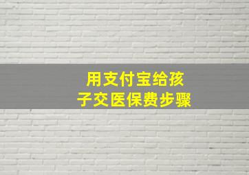 用支付宝给孩子交医保费步骤