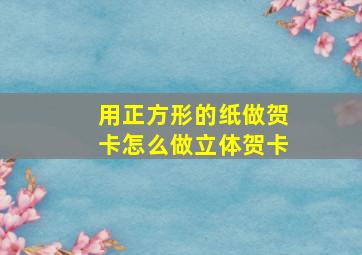 用正方形的纸做贺卡怎么做立体贺卡