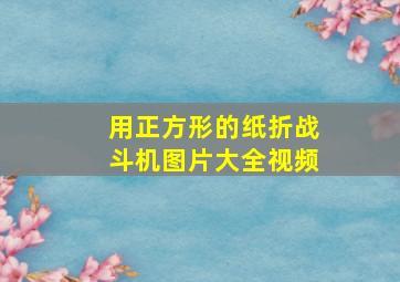 用正方形的纸折战斗机图片大全视频