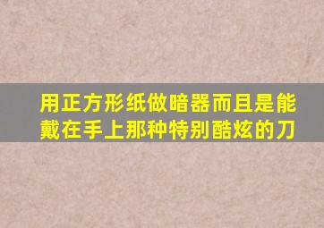 用正方形纸做暗器而且是能戴在手上那种特别酷炫的刀