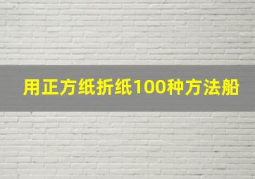 用正方纸折纸100种方法船