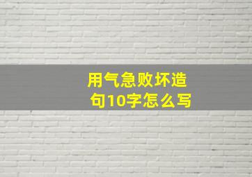 用气急败坏造句10字怎么写