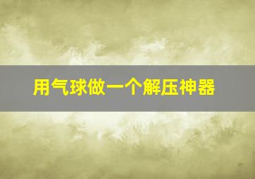 用气球做一个解压神器