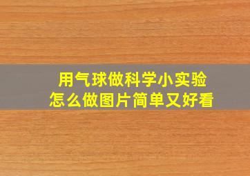 用气球做科学小实验怎么做图片简单又好看