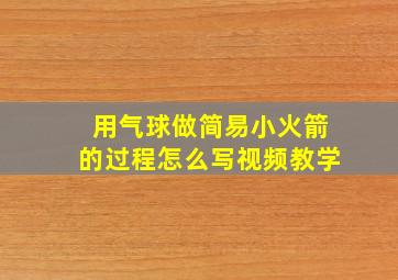 用气球做简易小火箭的过程怎么写视频教学