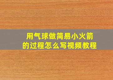 用气球做简易小火箭的过程怎么写视频教程