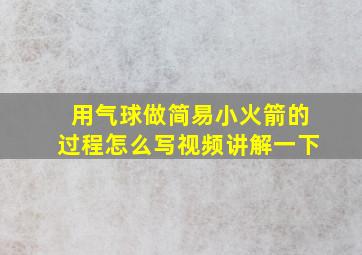 用气球做简易小火箭的过程怎么写视频讲解一下