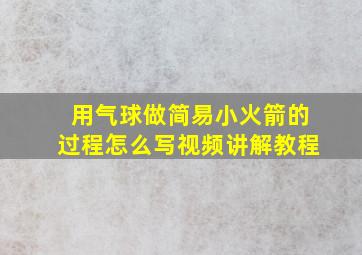 用气球做简易小火箭的过程怎么写视频讲解教程