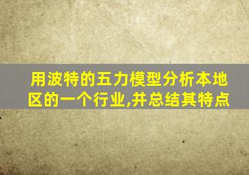 用波特的五力模型分析本地区的一个行业,并总结其特点