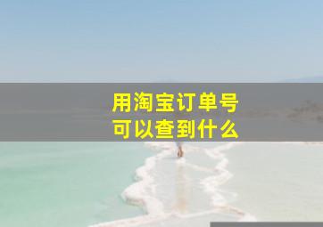 用淘宝订单号可以查到什么