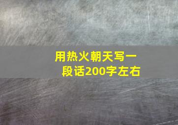 用热火朝天写一段话200字左右