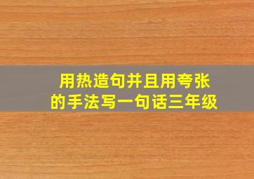 用热造句并且用夸张的手法写一句话三年级