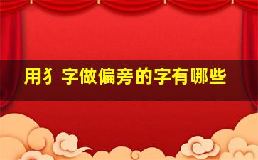 用犭字做偏旁的字有哪些