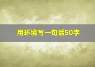 用环境写一句话50字