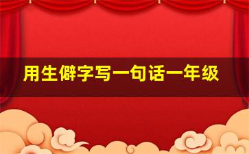 用生僻字写一句话一年级