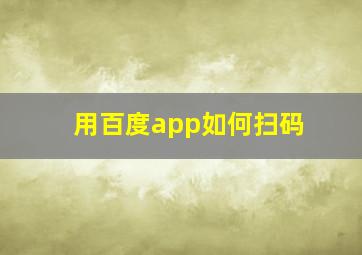 用百度app如何扫码