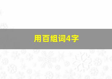 用百组词4字