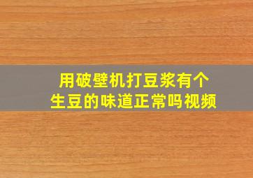 用破壁机打豆浆有个生豆的味道正常吗视频