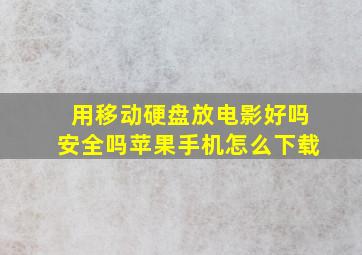 用移动硬盘放电影好吗安全吗苹果手机怎么下载