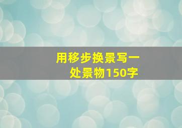 用移步换景写一处景物150字