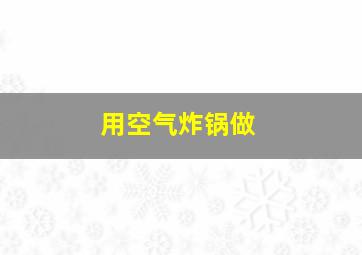 用空气炸锅做