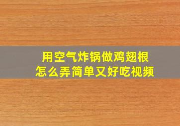 用空气炸锅做鸡翅根怎么弄简单又好吃视频