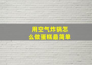 用空气炸锅怎么做蛋糕最简单