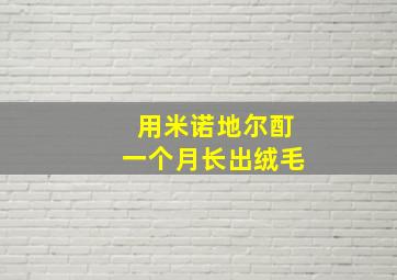 用米诺地尔酊一个月长出绒毛