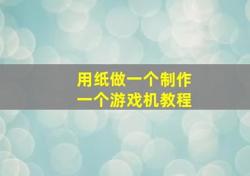 用纸做一个制作一个游戏机教程