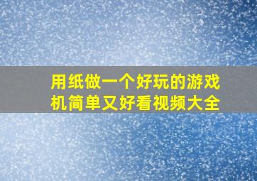 用纸做一个好玩的游戏机简单又好看视频大全