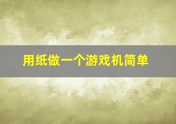 用纸做一个游戏机简单