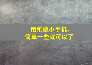 用纸做小手机,简单一些就可以了