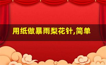 用纸做暴雨梨花针,简单