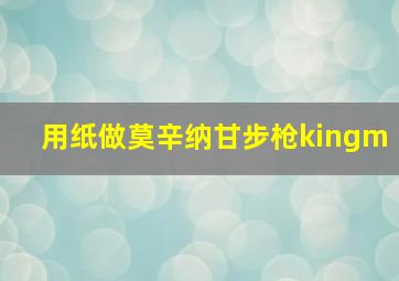 用纸做莫辛纳甘步枪kingm